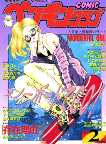 飛龍乱❤COMICペンギンクラブ1998年2月号｜ギャグ・コメディ