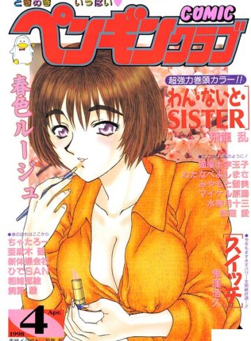飛龍乱❤COMICペンギンクラブ1998年4月号｜ギャグ・コメディ