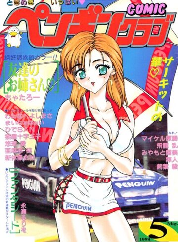 飛龍乱❤COMICペンギンクラブ1998年5月号｜ギャグ・コメディ