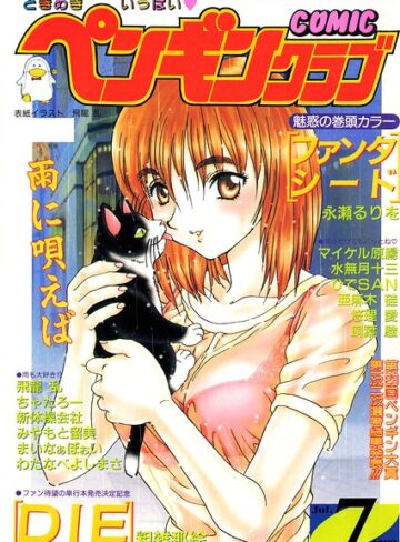 飛龍乱❤COMICペンギンクラブ1998年7月号｜ギャグ・コメディ