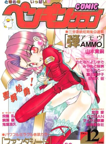 飛龍乱❤COMICペンギンクラブ1998年12月号｜ギャグ・コメディ