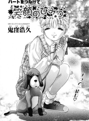 鬼窪浩久❤笑顔のひみつ（単話）｜単話