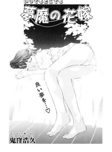 鬼窪浩久❤夢魔の花嫁（単話）｜ファンタジー