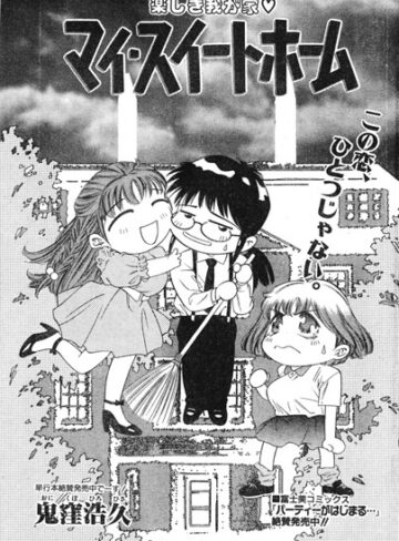 鬼窪浩久❤マイ・スイートホーム（単話）｜単話