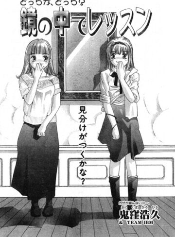 鬼窪浩久❤鏡の中でレッスン（単話）｜ギャグ・コメディ