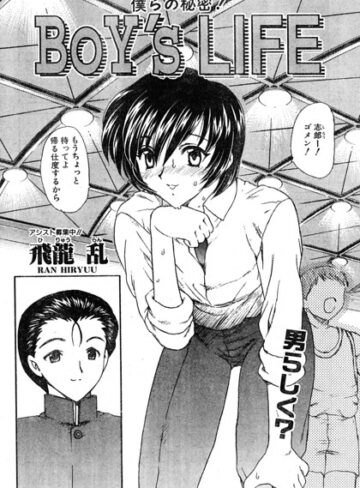 飛龍乱❤BOY’S LIFE（単話）｜単話