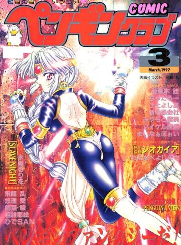 飛龍乱❤COMICペンギンクラブ1997年3月号｜ギャグ・コメディ