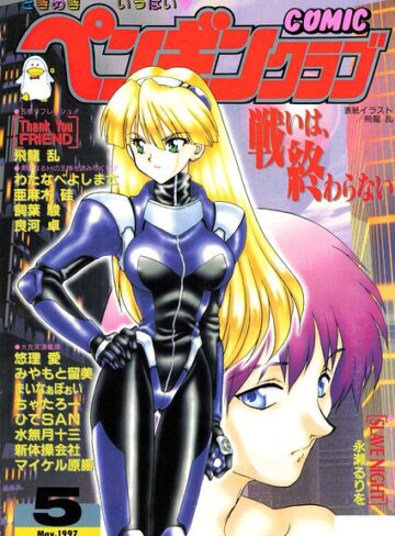 飛龍乱❤COMICペンギンクラブ1997年5月号｜ギャグ・コメディ