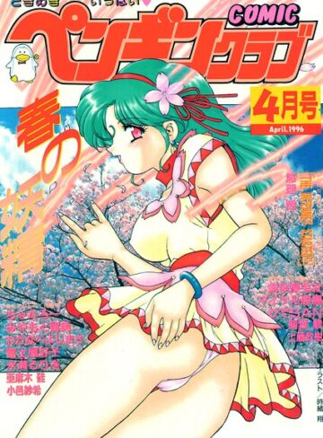 時緒翔❤COMICペンギンクラブ1996年4月号｜ギャグ・コメディ