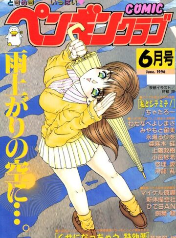 時緒翔❤COMICペンギンクラブ1996年6月号｜ギャグ・コメディ