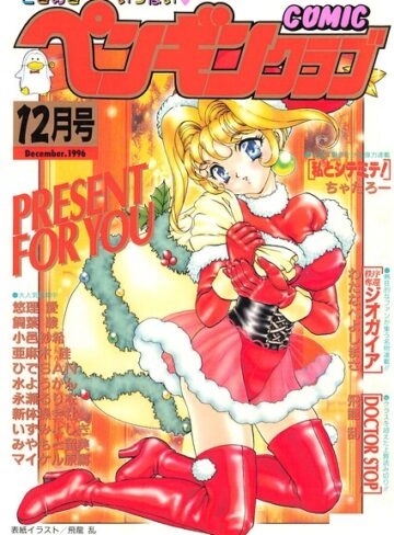 飛龍乱❤COMICペンギンクラブ1996年12月号｜ギャグ・コメディ