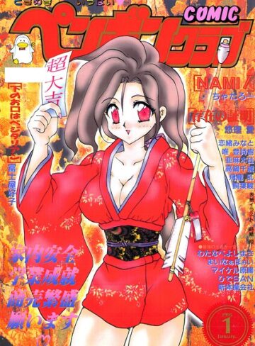 時緒翔❤COMICペンギンクラブ1995年1月号｜ギャグ・コメディ