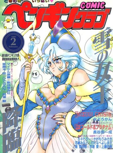 時緒翔❤COMICペンギンクラブ1995年2月号｜ギャグ・コメディ