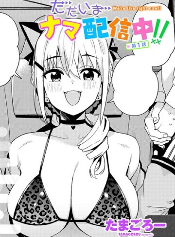 たまごろー❤ただいまナマ配信中！！（単話）｜単話 評価4.00