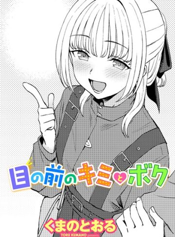 くまのとおる❤目の前のキミとボク（単話）｜単話 評価5.00
