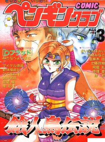 時緒翔❤COMICペンギンクラブ1994年3月号｜ギャグ・コメディ