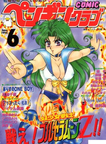 時緒翔❤COMICペンギンクラブ1994年6月号｜ギャグ・コメディ