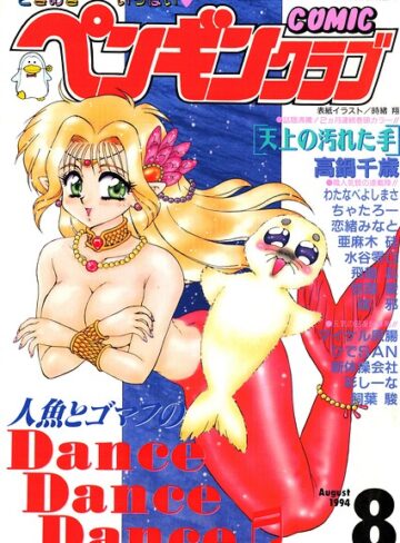 時緒翔❤COMICペンギンクラブ1994年8月号｜ギャグ・コメディ