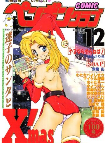 時緒翔❤COMICペンギンクラブ1994年12月号｜ギャグ・コメディ