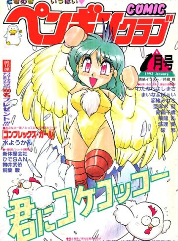 時緒翔❤COMICペンギンクラブ1993年1月号｜ギャグ・コメディ