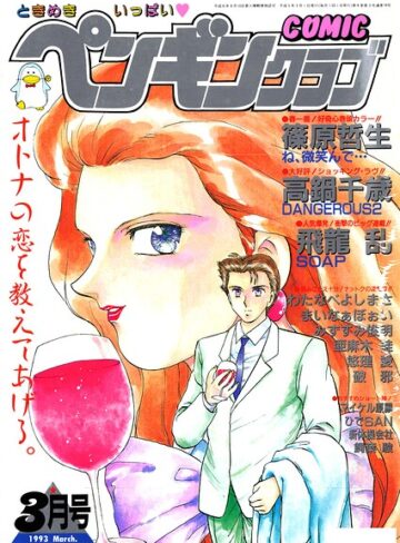 時緒翔❤COMICペンギンクラブ1993年3月号｜ギャグ・コメディ