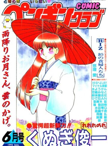 時緒翔❤COMICペンギンクラブ1993年6月号｜ギャグ・コメディ