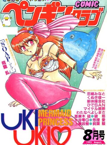 時緒翔❤COMICペンギンクラブ1993年8月号｜ギャグ・コメディ