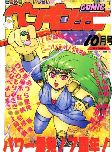 時緒翔❤COMICペンギンクラブ1993年10月号｜ギャグ・コメディ