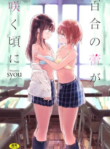 syou❤百合の蕾が咲く頃に 【FANZA限定】【デジタル特装版】｜単行本 評価4.27