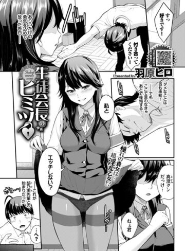 羽原ヒロ❤生徒会長のヒミツ（単話）｜単話