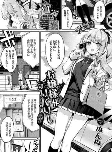 ぬんぬ❤お嬢様≠デリバリー（単話）｜単話 評価5.00