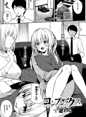 爺わら❤コンプレックス（単話）｜単話 評価4.75