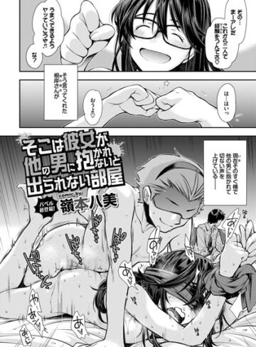 嶺本八美【そこは彼女が他の男に抱かれないと出られない部屋（単話）】 単話 評価4.75