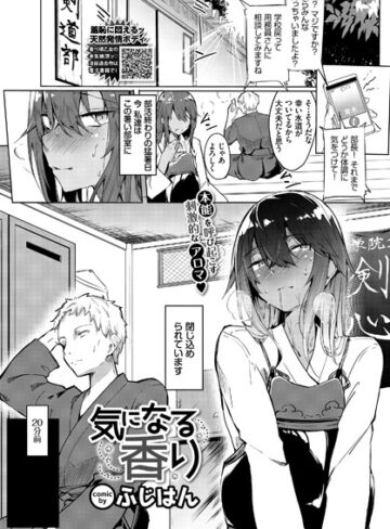 ふじはん【気になる香り（単話）】 単話 評価4.50