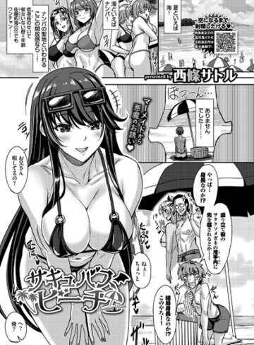西條サトル【サキュバスビーチ（単話）】 単話