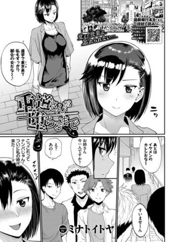 ミナトイトヤ❤重道さんが堕ちるまで（単話）｜単話 評価5.00