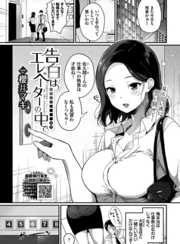櫻井マキ❤告白はエレベーターの中で（単話）｜単話