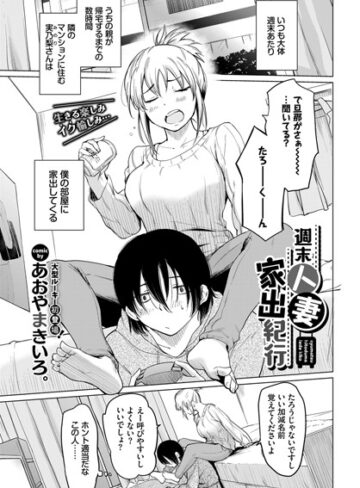 あおやまきいろ。❤週末人妻家出紀行（単話）｜単話