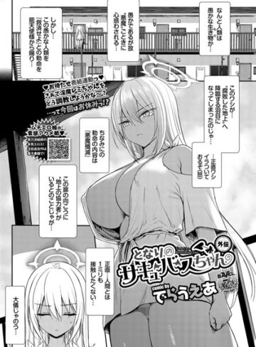 でらうえあ【となりのサキュバスちゃん 外伝（単話）】 ファンタジー 評価4.80