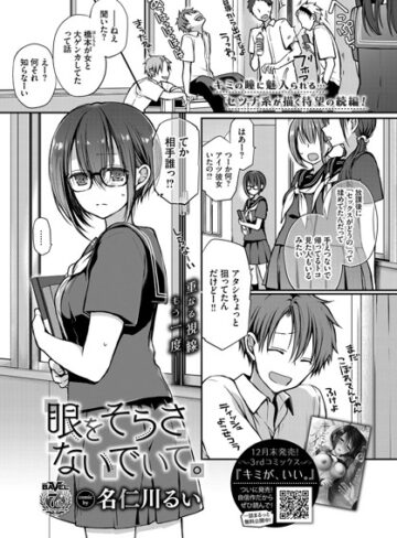 名仁川るい【眼をそらさないでいて。（単話）】 単話 評価4.67