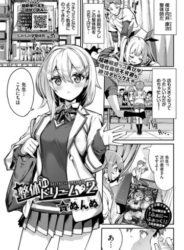 ぬんぬ❤整体inドリーム（単話）｜単話 評価5.00
