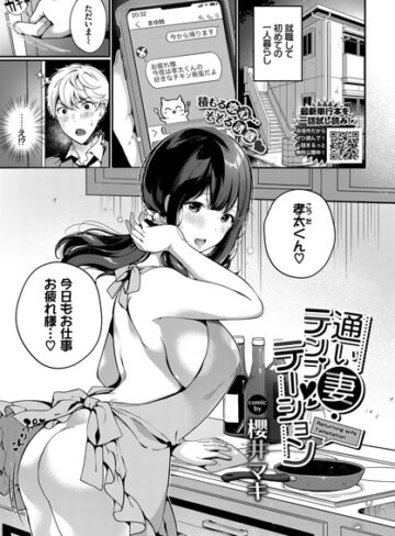 櫻井マキ【通い妻・テンプテーション（単話）】 単話