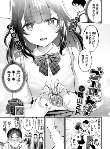 鶴山ミト❤ごーいん！（単話）｜単話