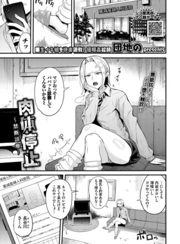 団地の【肉体停止〜禁断診療〜（単話）】 拘束 評価3.00