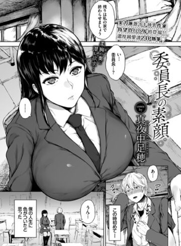 真夜中足穂【委員長の素顔（単話）】 単話