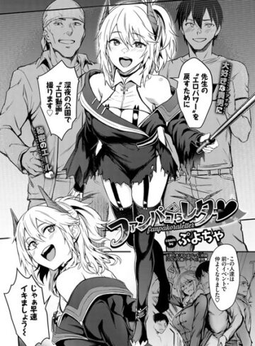 ぷよちゃ【ファンパコらレター（単話）】 羞恥 評価5.00