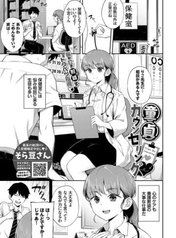そら豆さん【童貞カウンセリング（単話）】 単話