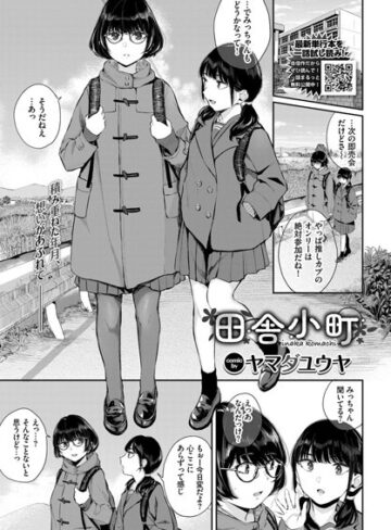 ヤマダユウヤ❤田舎小町（単話）｜クンニ 評価5.00