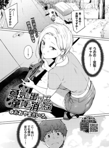 あおやまきいろ。【勇気を出せば童貞が消える（単話）】 単話