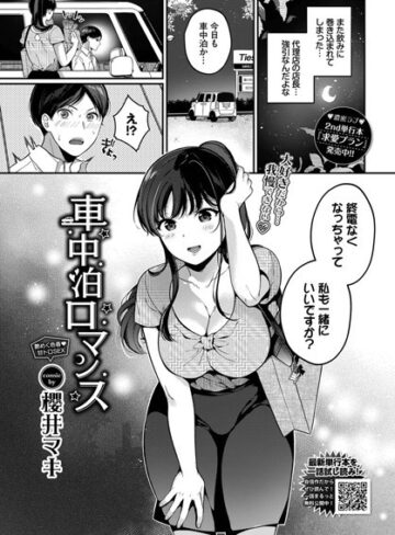 櫻井マキ❤車中泊ロマンス（単話）｜単話